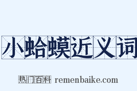 小蛤蟆近义词是什么意思的图片